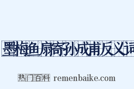 墨梅鱼扇寄孙成甫反义词是什么意思的图片